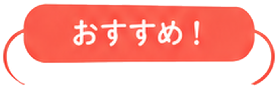 おすすめ！